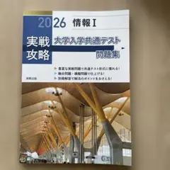 実戦攻略「情報Ⅰ」大学入学共通テスト問題集 2026