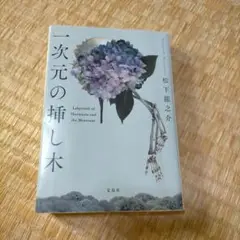 一次元の挿し木