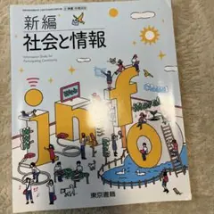 新編 社会と情報 東京書籍