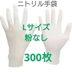 ミドリ安全　ニトリル手袋　300枚　粉なし　ホワイト　Lサイズ　100枚×3箱のサムネイル