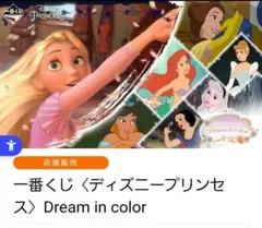 一番くじ　ディズニープリンセス　Dream in color F賞4種