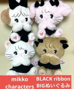 mikko characters BLACK RIBBON BIG ぬいぐるみ