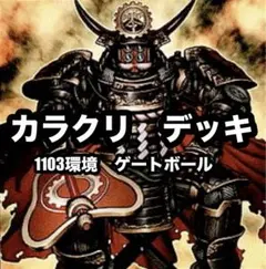 遊戯王 カラクリ ゲートボール 1103環境 本格構築 no11