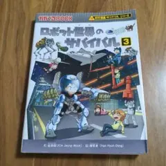 送込★かがくるBOOK ロボット世界のサバイバル 3