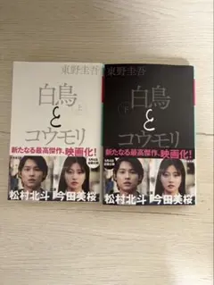 白鳥とコウモリ 上下
