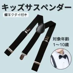 サスペンダー キッズ 黒 Y型 蝶ネクタイ 子供 卒業 入学 フォーマル 調節可