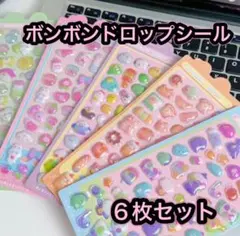 シール　ボンボンシール　ぷくぷくシール　3D シール交換　６枚　ドロップシール