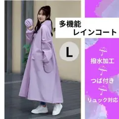 レインコート レディース ロング丈 L フェイスガード ラベンダー