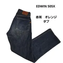 EDWIN 505X 赤耳 ストレートデニム ダークブルー サイズ 29×35