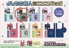 金属バット よしもとミニエコバッグのサムネイル