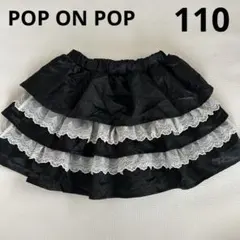 ニッセン　POP ON POP ガーリー レーススカート 110 黒　発表会