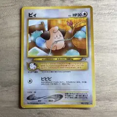 【値下げ】ピィ　旧裏　ポケモンカード