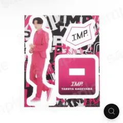 影山拓也 アクスタ