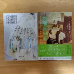 ２冊セット　水曜日の君、Yuming Tribute Stories