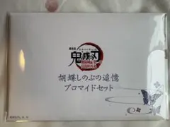 【新品未開封】鬼滅の刃　無限城編　胡蝶しのぶ　追憶ブロマイドセット　胡蝶カナエ