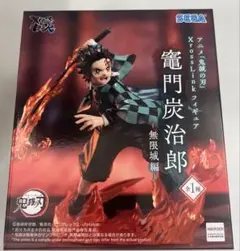 アニメ「鬼滅の刃」XrossLink 竈門炭治郎 無限城編 フィギュア