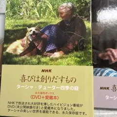 中古．数量限定生産 NHK ターシャ・テューダー DVD+愛蔵本 BOXセット NHK 喜びは創りだすもの ターシャ・テューダー四季の庭 永久保存