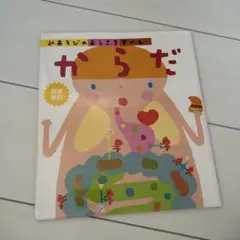 あそびのおうさまずかん からだ