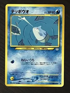 テッポウオ 旧裏
