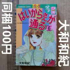 はいからさんが通るが通る6 大和和紀