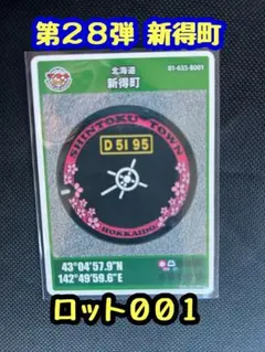 マンホールカード 新得町 B001 第28弾 北海道