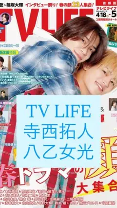 TV LIFE 切り抜き 寺西拓人 八乙女光