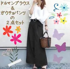 上品なガウチョパンツ２点セット