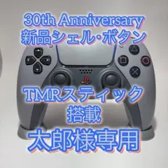 太郎様専用　DualSenseワイヤレスコントローラー 30周年カスタム