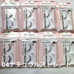 LOUJENE 内緒のつけまつげ04ナチュラルストレート 廃盤品　8個まとめのサムネイル