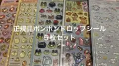 正規品キャラクターボンボンドロップシール５枚セット