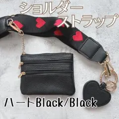 ショルダーストラップ スマホ ベルト バッグ 肩紐 幅広 斜め掛け ハート 黒