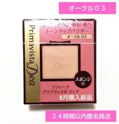 プリマヴィスタディア パウダーファンデーション オークル03のサムネイル