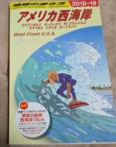 地球の歩き方 アメリカ西海岸　2018-19