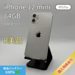 iPhone12 mini 64GB SIMフリー ホワイト 本体 B美品