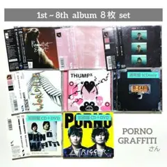ポルノグラフィティさん 1st~8thアルバム８枚まとめ売り〔J-POP〕