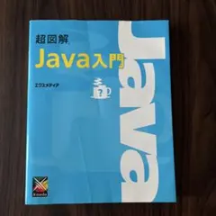 超図解Java入門