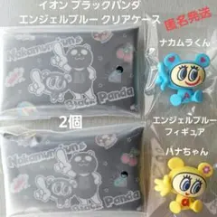 イオン ブラックパンダ エンジェルブルー クリアケース2個 & フィギュア2個