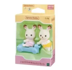 【未開封】シルバニアファミリー ショコラウサギのふたごちゃん