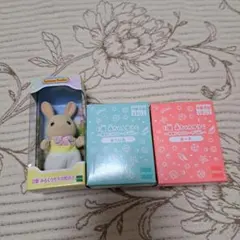 シルバニア　キラキラくじ　D、E賞　セット