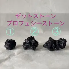 【予言石】ゼットストーン　エジプトの星　3個セット　総量70g