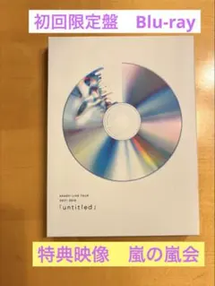 2026年最新】嵐 untitled dvd 嵐 会の人気アイテム - メルカリ