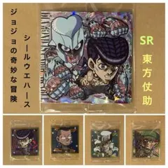 ジョジョの奇妙な冒険 シール ウエハース 東方仗助 SR 他 4枚　5枚セット