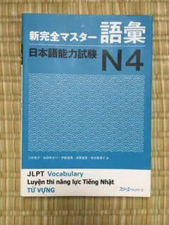 日本語能力試験N4の語彙 JLPT N4 Vocabulary