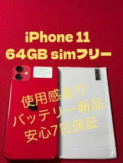 【1752】iPhone 11レッド 64GB simフリー