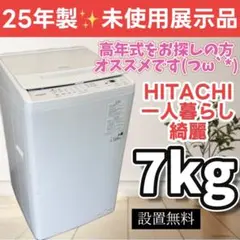 392　未使用展示品　洗濯機　日立　7キロ　25年　安い　綺麗　設置無料のサムネイル