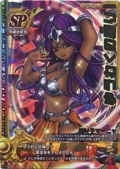 【1/800】ドラゴンクエストモンスターバトルロード ゆうわくの踊り