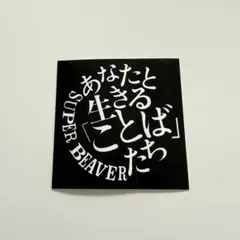SUPER BEAVER あなたと生きる「ことば」たち ステッカー 歓びの明日に