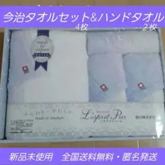 L'esprit Pur 今治タオル４点&ハンドタオル２点　新品未使用６枚セット