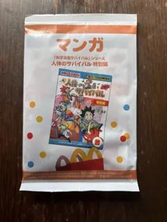 人体のサバイバル 特別版　 マクドナルド　ハッピーセット
