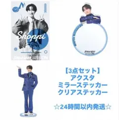 【24時間以内発送】Snow Man 渡辺翔太 グッズ 3点セット